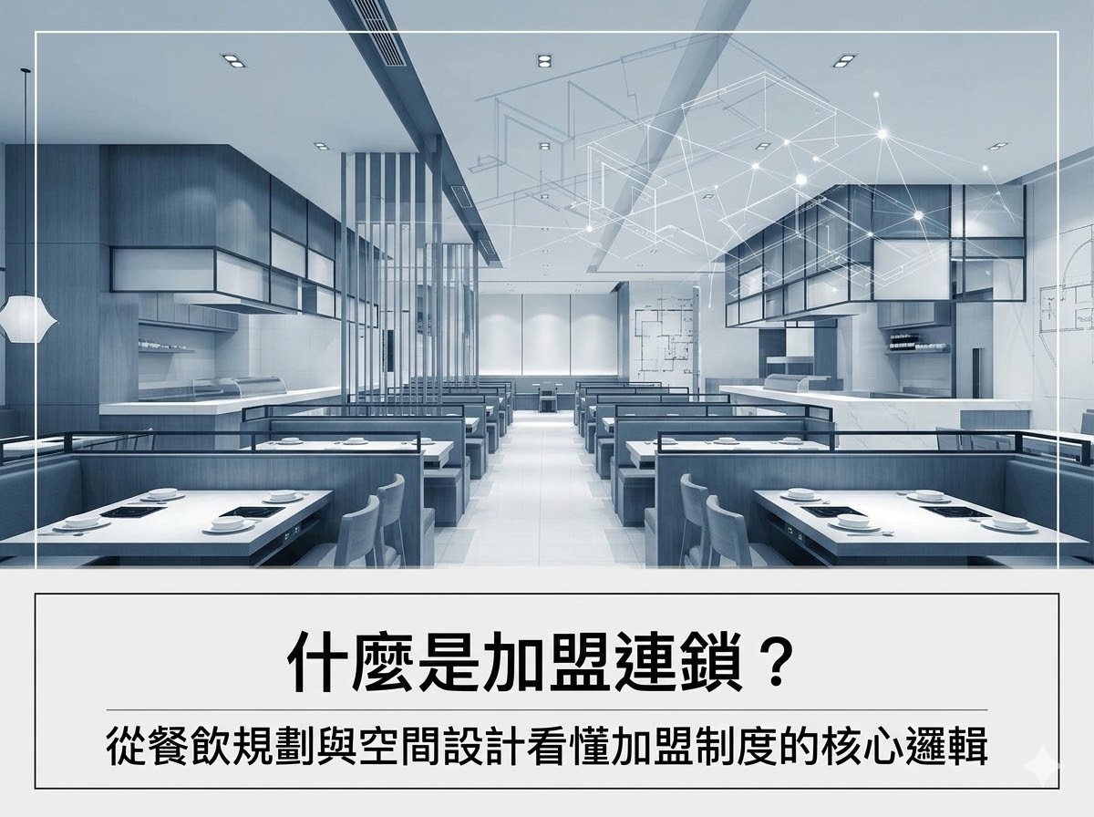 什麼是加盟連鎖？從餐飲規劃與空間設計看懂加盟制度的核心邏輯 - IDEA LIFE品牌規劃設計